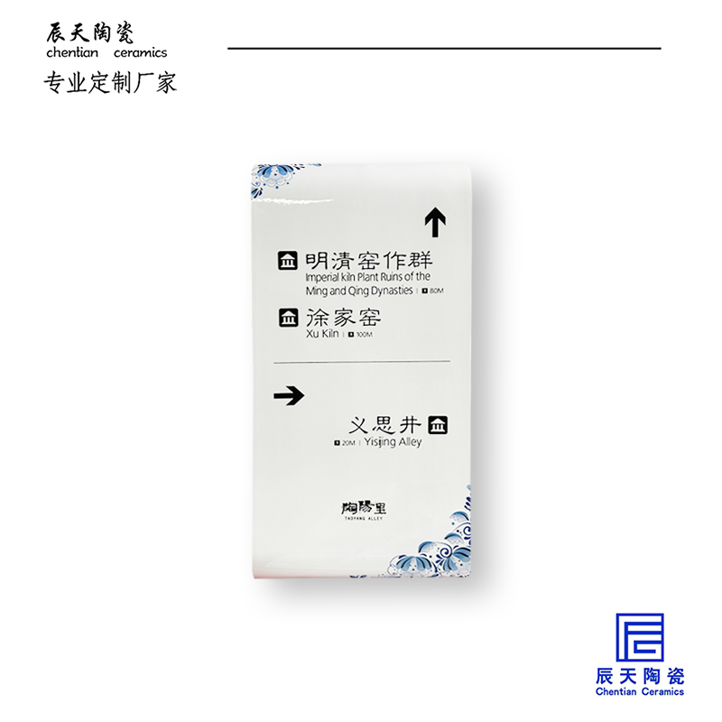 <b>景德镇陶阳里定制 路口指示牌陶瓷瓷板画</b>